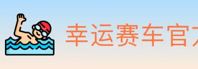 幸运赛车官方网站彩票 logo
